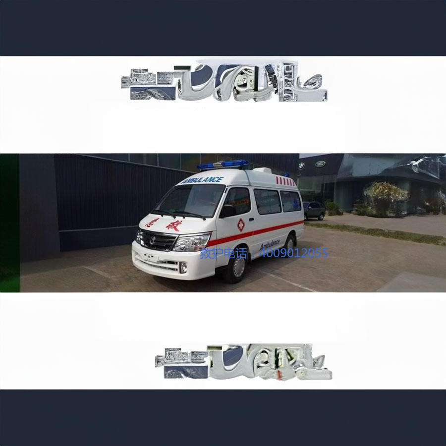 出租120联系电话